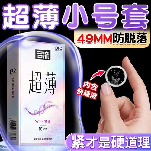 名流玻尿酸小号49mm安全避孕套29超薄裸入45超紧特20mm旗舰店正品