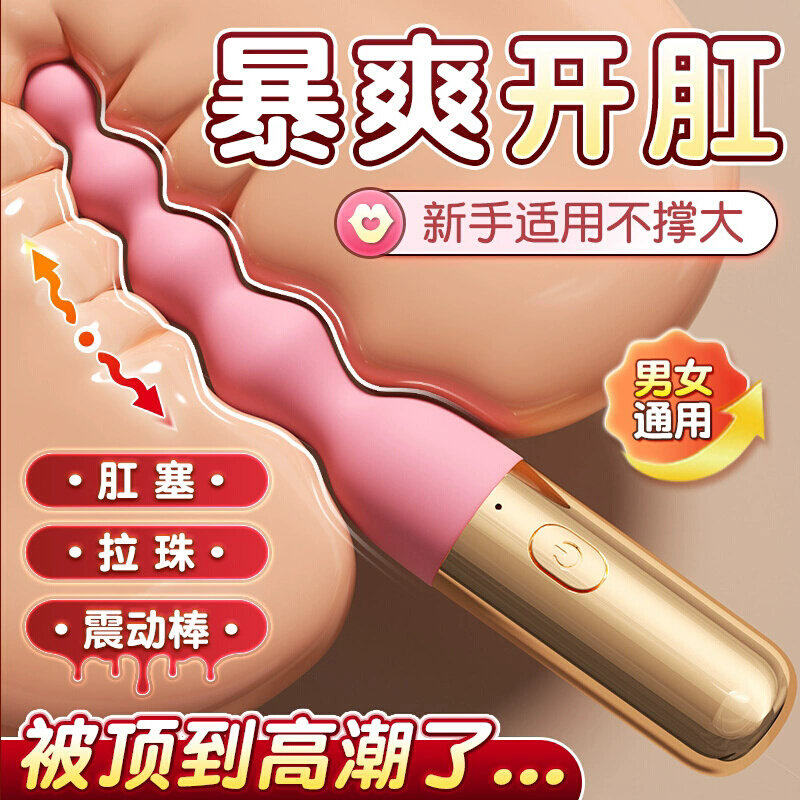 后庭肛塞拉珠震动棒男女共用肛门玩具新手开肛自慰神器成人性玩具