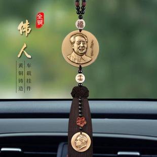 饰品摆件 毛主席汽车挂件高档爱国平安车饰车内吊饰车载伟人铜像装
