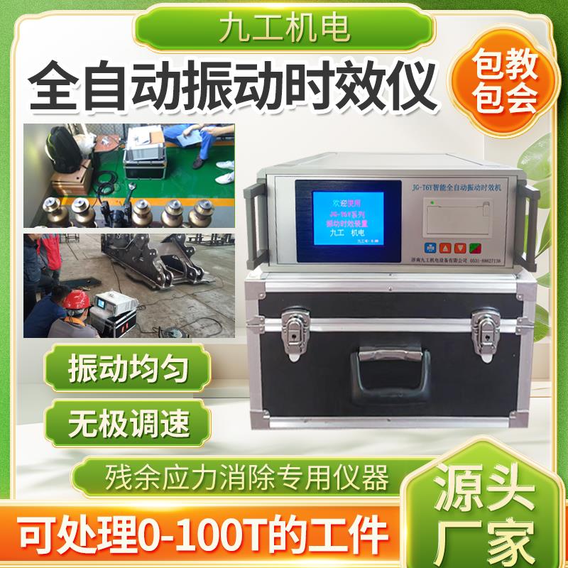 全自动振动时效仪去应力机钢板焊接锻造残余内应力消除防变形器