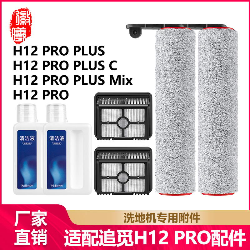 徽曦适用追觅洗地机H12PRO/H12PRO PLUS配件滚刷海帕滤网清洁液剂