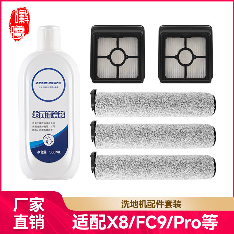徽曦适用优瑞家美的X8洗地机配件FC9 pro flash滚刷滤网海帕滤芯图片