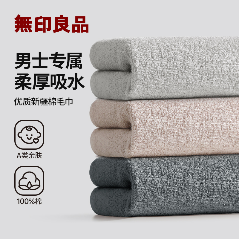 无印良品男士毛巾控油去味