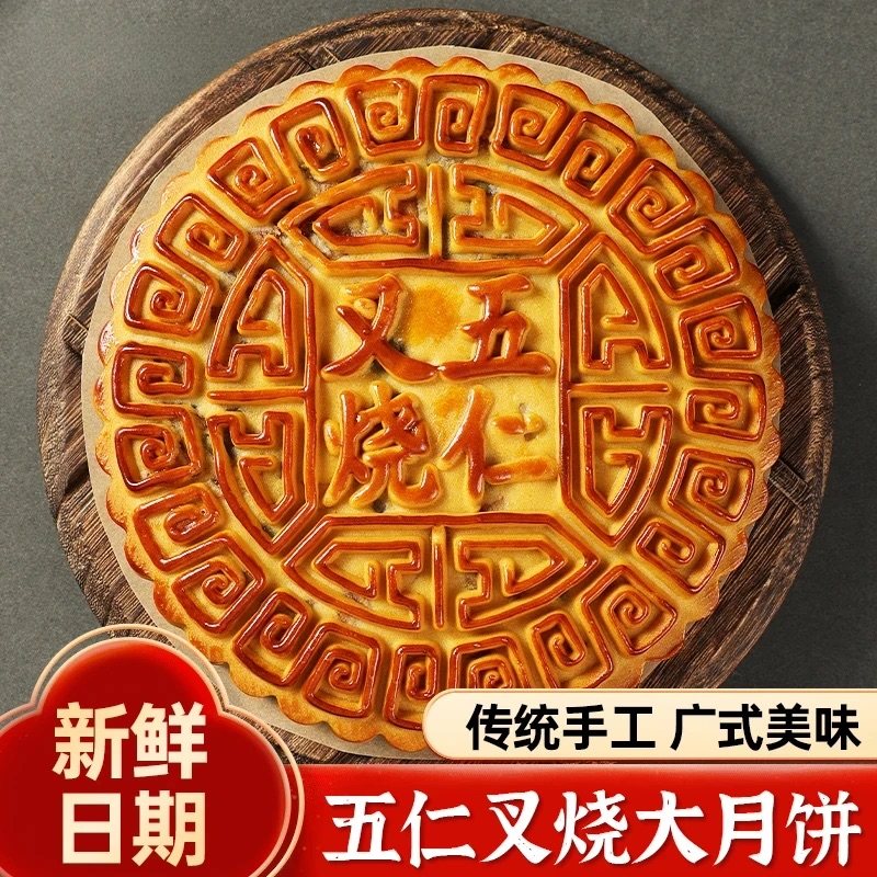正宗广式伍仁叉烧老式月饼传统手工制作中秋节500克