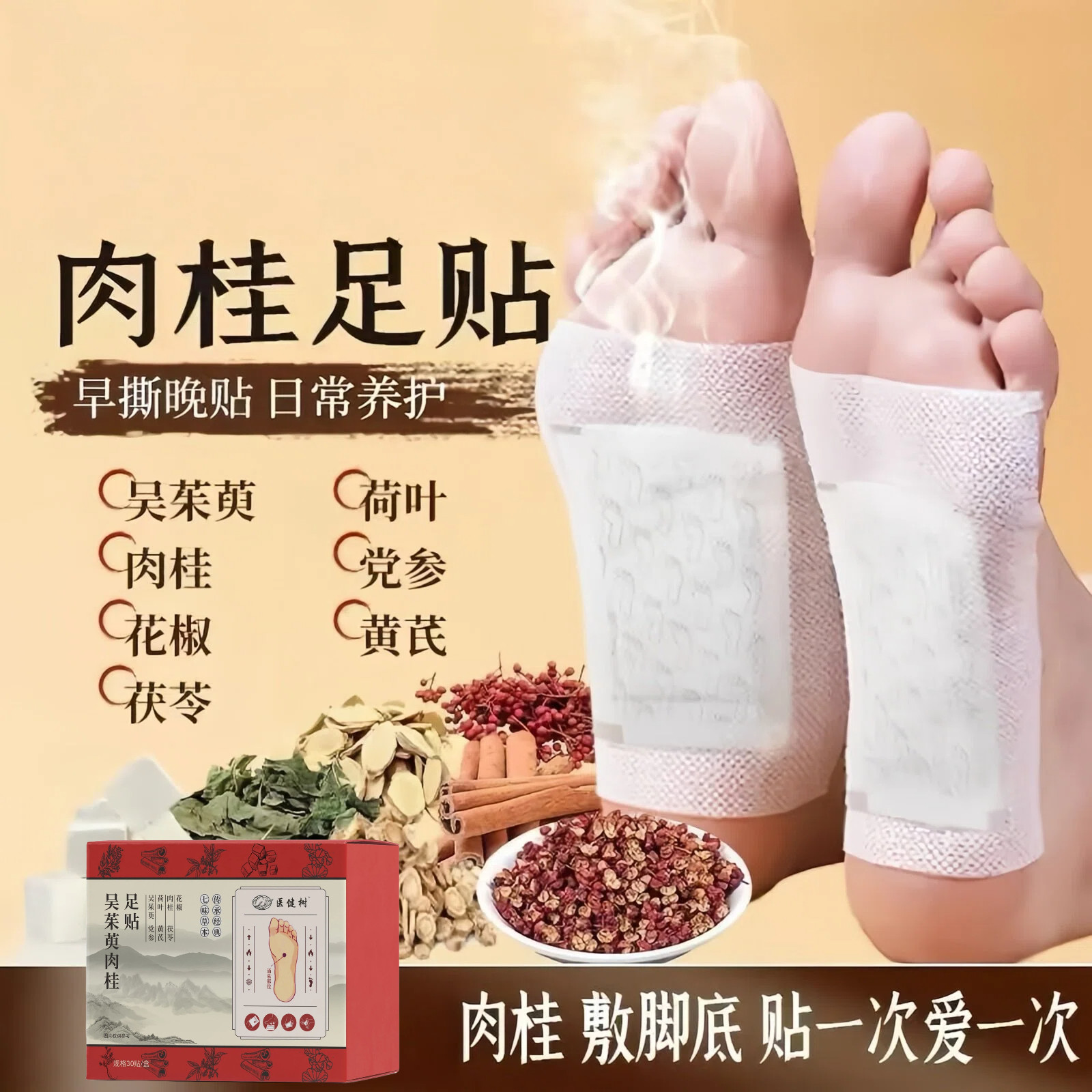 肉桂足贴吴茱萸党参黄芪肉桂花椒0添加居家日用养足b