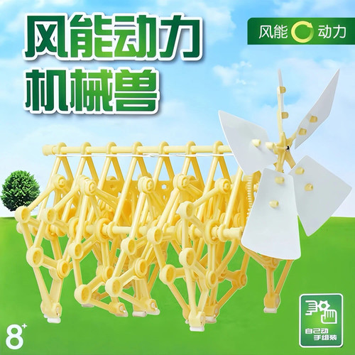 风能动力机械兽仿生兽行走机器人黑科技物理实验DIY拼装玩具