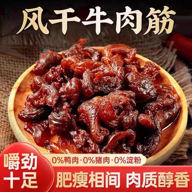 牛肉筋牛肉干正宗特产牛肉香辣牛肉筋零食小吃b