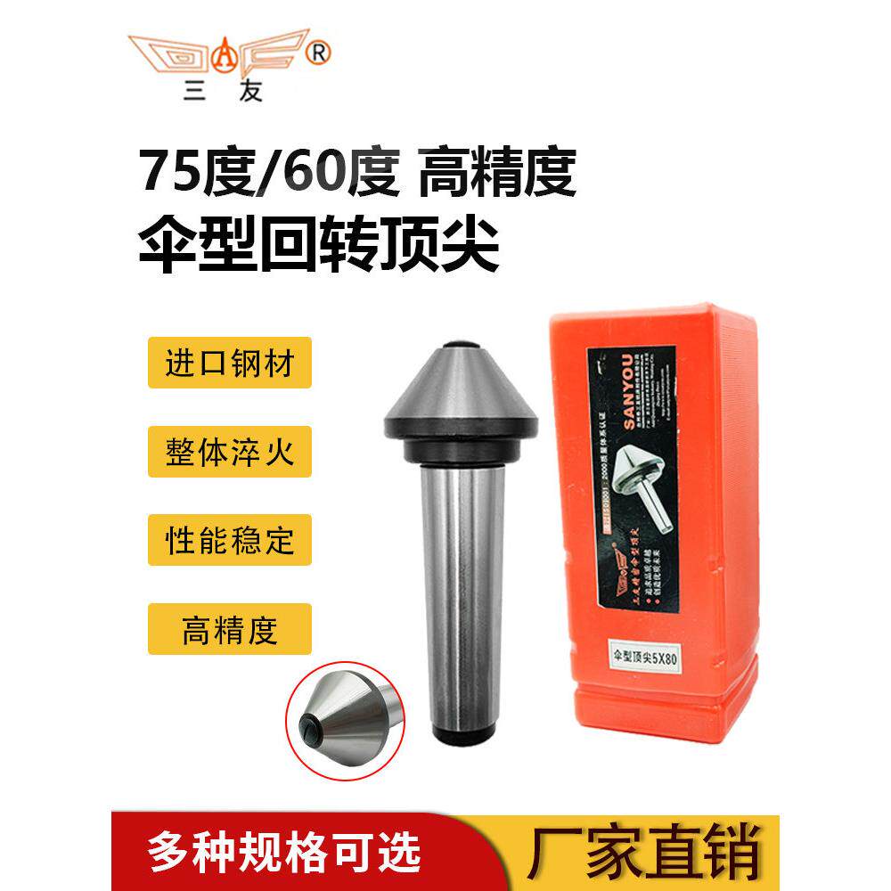 三友伞型蘑菇大头60/75度回转活动顶针数控车床耐磨莫氏椎柄456号