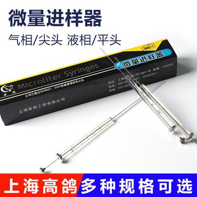 高鸽微量进样器0.5 1 25 50 100 10ul尖头气相平头液相进样针