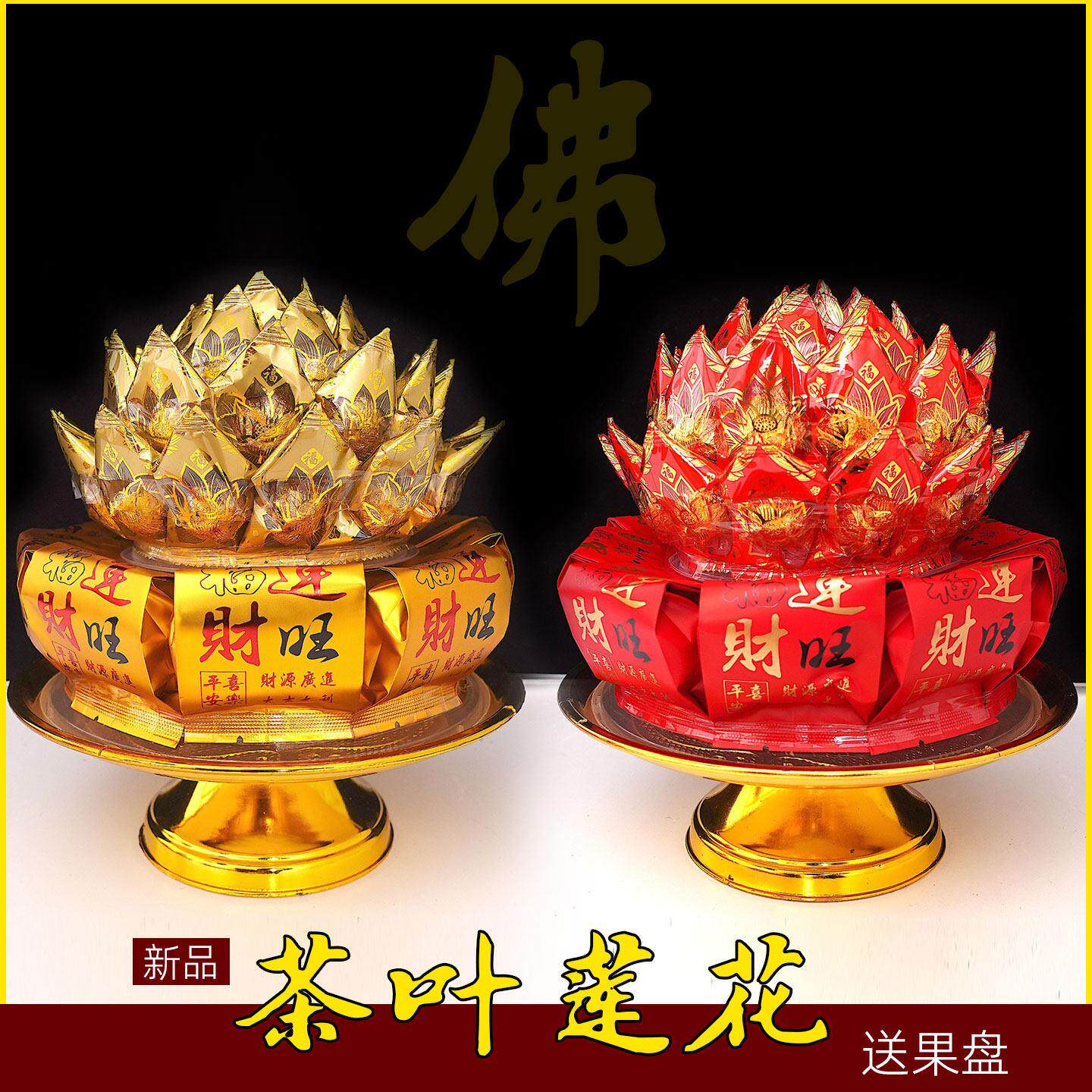 新品 茶叶糖果莲花 潮汕中秋拜月娘 闽南风俗初一十五 供佛莲花
