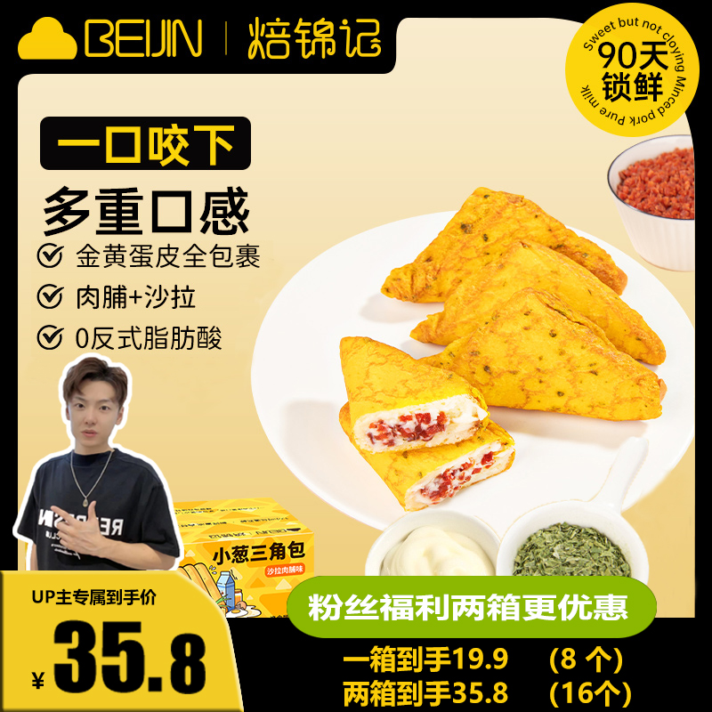 【小拉泽专属】焙锦记小葱三角包蛋皮吐司面包整箱早餐营养学生