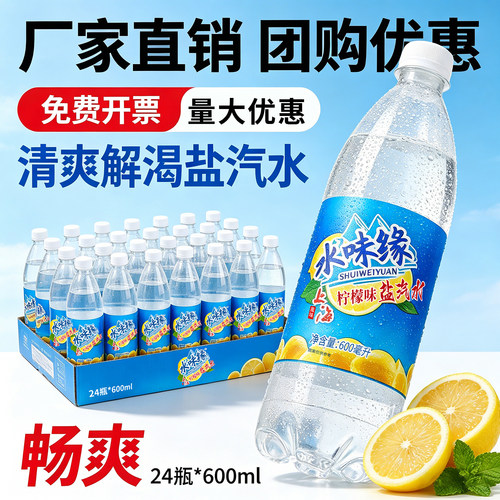 水味缘上海风味盐汽水柠檬味600ml*24瓶怀旧碳酸饮料整箱解渴饮品