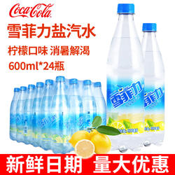 可口可乐雪菲力上海盐汽水24瓶微咸600ml整箱解暑消渴清新柠檬味