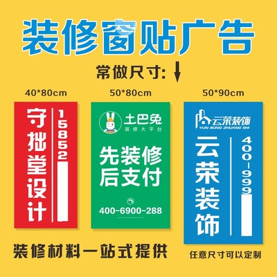 装修公司窗贴建材商门贴装饰工地窗户广告宣传喷绘带胶