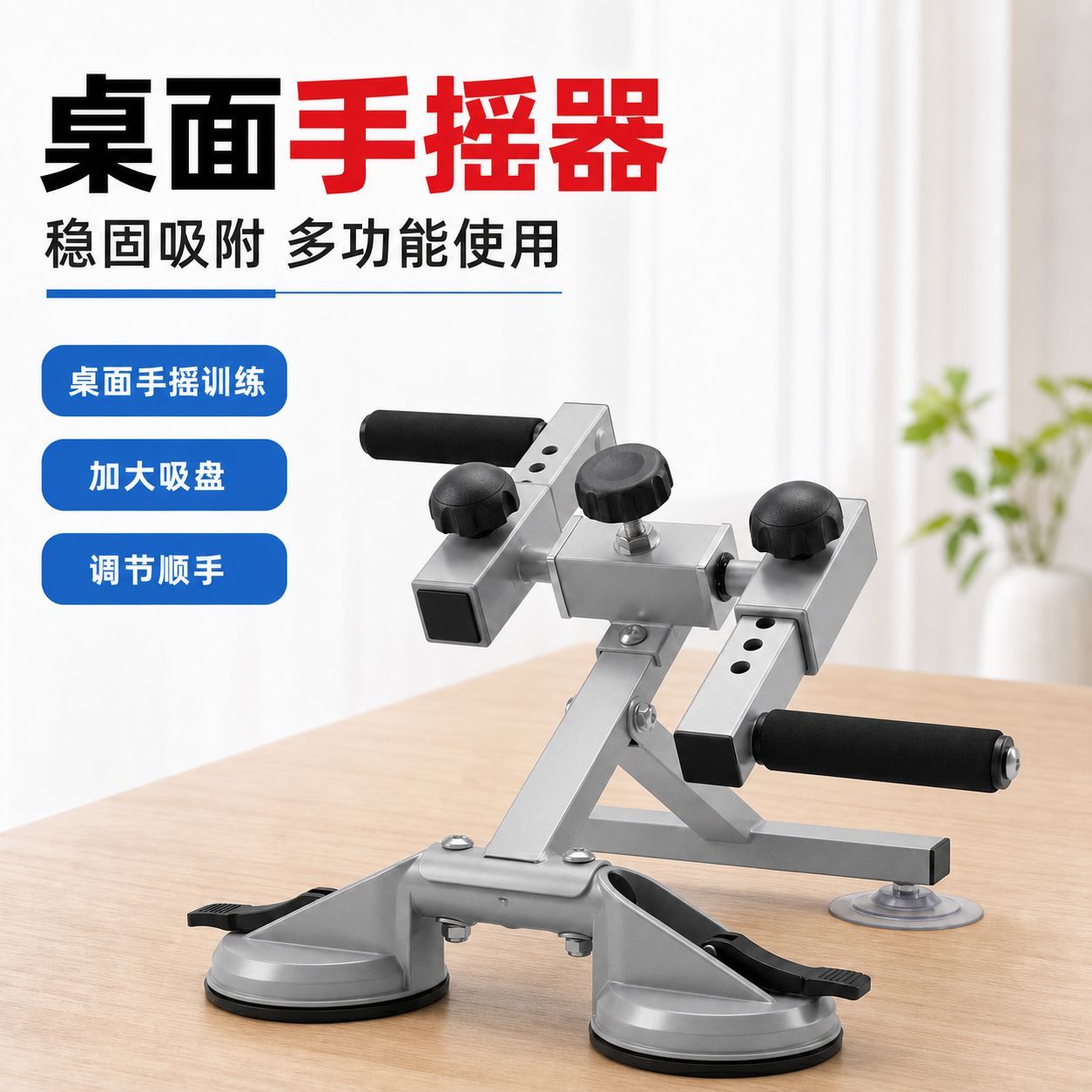 家用桌上手摇锻炼器力臂均可调节上肢协调性训练力量锻炼器材