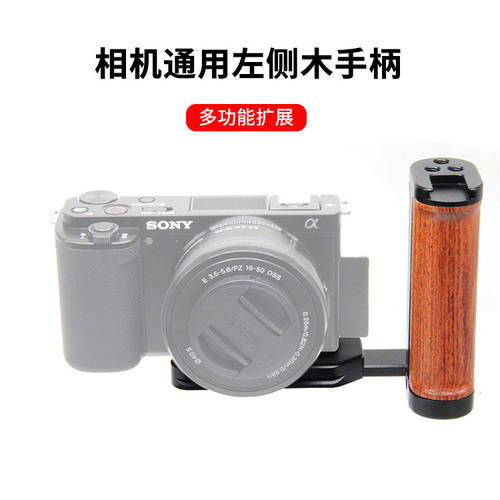 适用反微相机木手柄L快装把手左侧手持拍摄竖板A7CA7R3ZV-E10