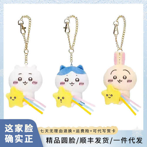 日chiikawa吉伊卡哇流星系列小八乌萨奇挂饰件毛绒公仔挂件玩偶