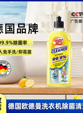 德国欧德曼洗衣机槽除菌清洗剂液神器深层清洁滚筒波轮通用 500ml