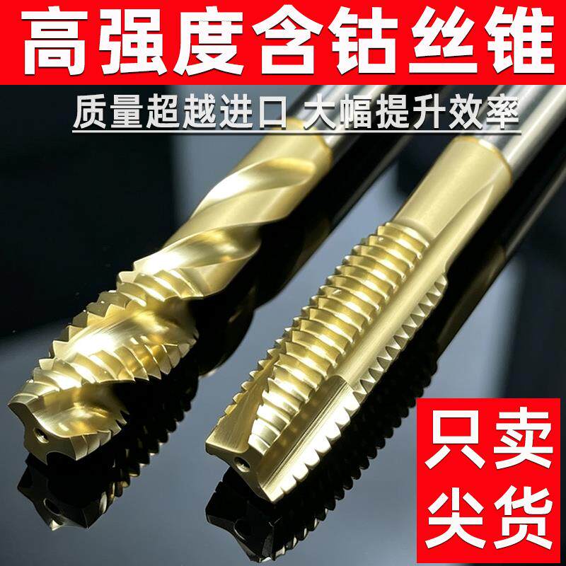 速发特硬高含钴钻头先端丝锥机用攻牙攻螺纹不锈钢螺旋丝攻M4M6MM