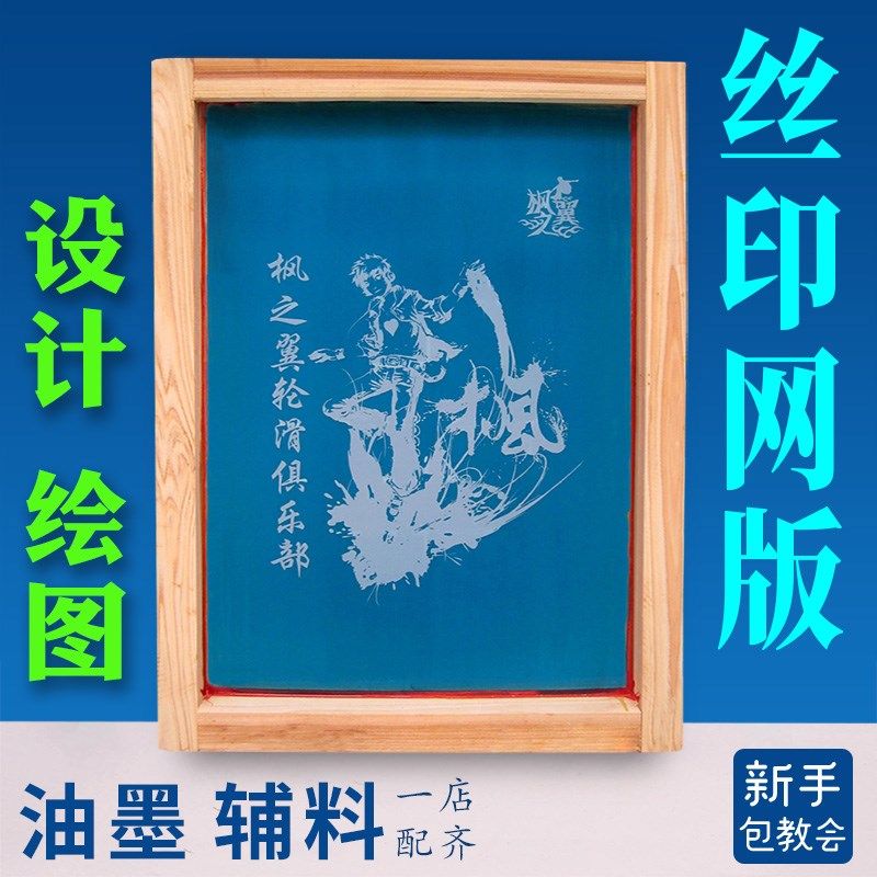 速发丝印网版制作印l制版网板丝网油墨o板器材刷og模印字