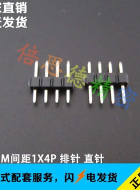 速发2.0MM间距1*4P 直针单排排针竖小黑夹两位 立式D.P580度 针长