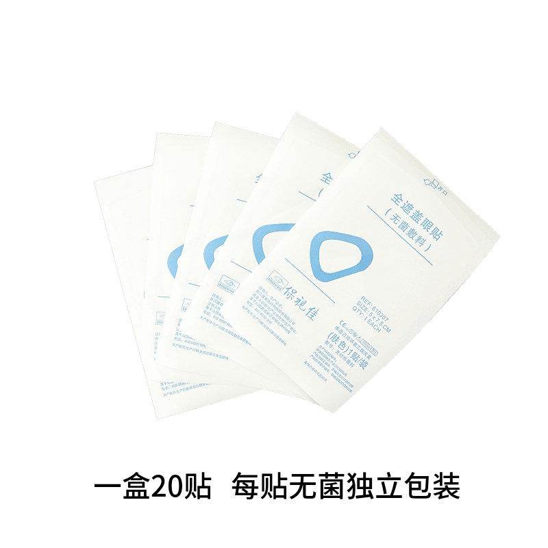 速发保视佳儿童弱视训练全遮盖眼贴斜视调节眼罩单眼遮盖精细护眼