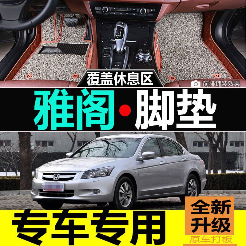 速发老款六代七代雅阁2.0/2./2.4专用可拆卸专用全包围汽车脚垫