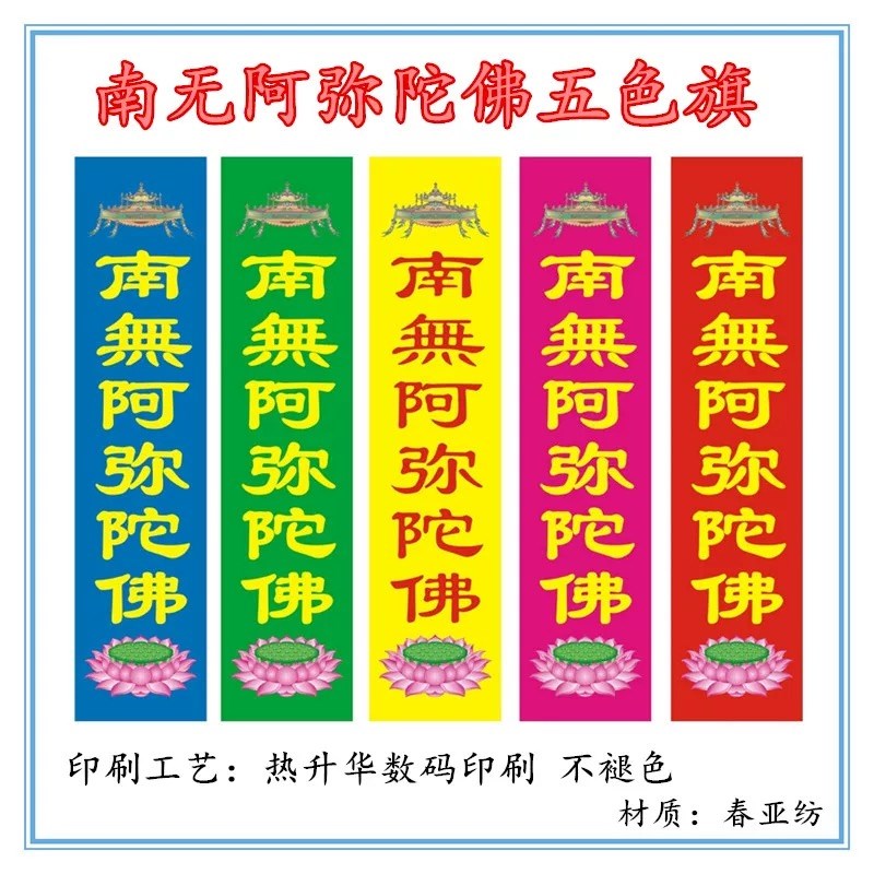 速发/饰旗/南无不弥陀佛五色旗装 路旗/ 插旗/ 路边旗 耐用阿褪色