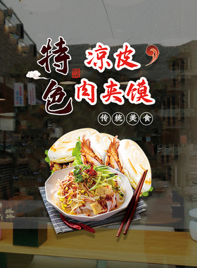 速发陕西凉皮贴夹馍装饰玻璃门肉纸小吃店面馆电窗布置广告宣传静