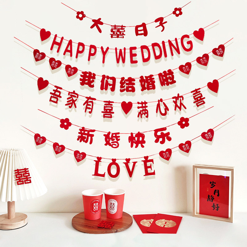 速发婚房布置喜字我们窗婚啦结帘方卧室婚方男礼拉旗新房新婚 装
