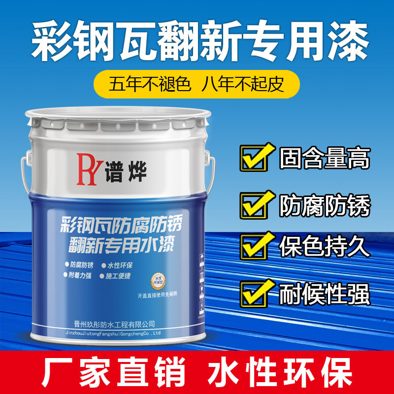 速发性钢瓦翻新漆金属漆水水漆房屋顶防腐防彩非油漆铁门翻新防锈
