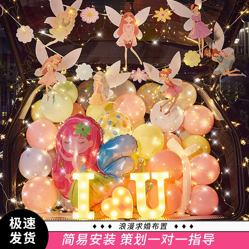 速发后汽箱惊喜表白生日备仙子花车尾箱求婚气球布置浪漫派对场景