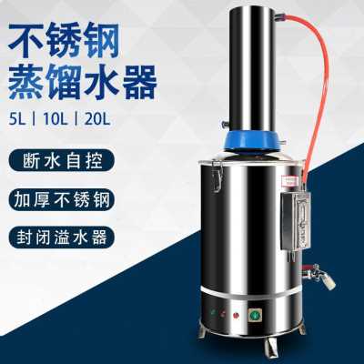 速发水热锈钢电不蒸馏水机家用小型5L10L实验室蒸馏新制水器定品