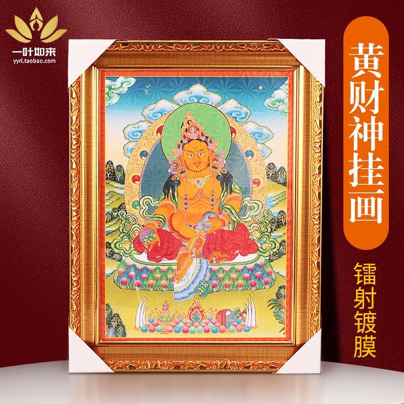 速发黄财神佛唐卡画墙壁装饰画用品高带清民框藏式佛像挂画藏传相