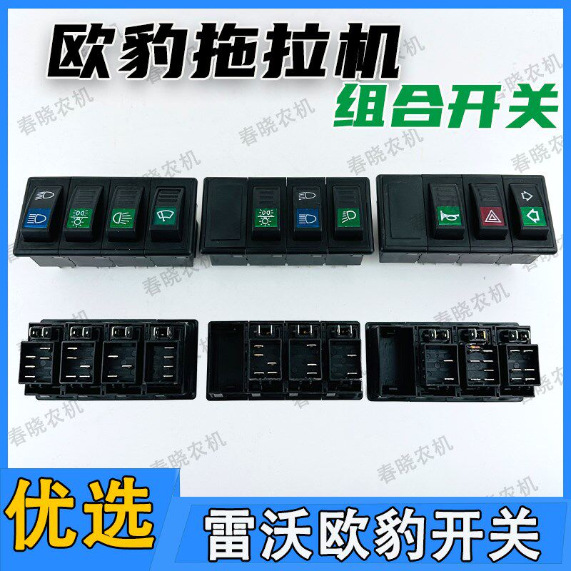 速发福田雷沃欧豹拖拉机大雨远近光开关转向警报灯刷双闪组开合关