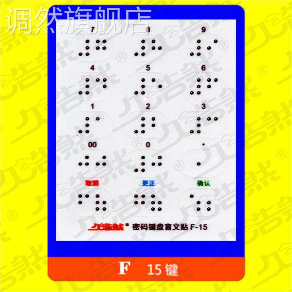速发银行 密码盲 文贴 文数字透明贴盲密码器贴纸 盲人