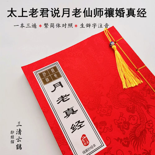 速发月老真经手抄本太上老君说月老仙师禳婚真经硬笔书楷描红本