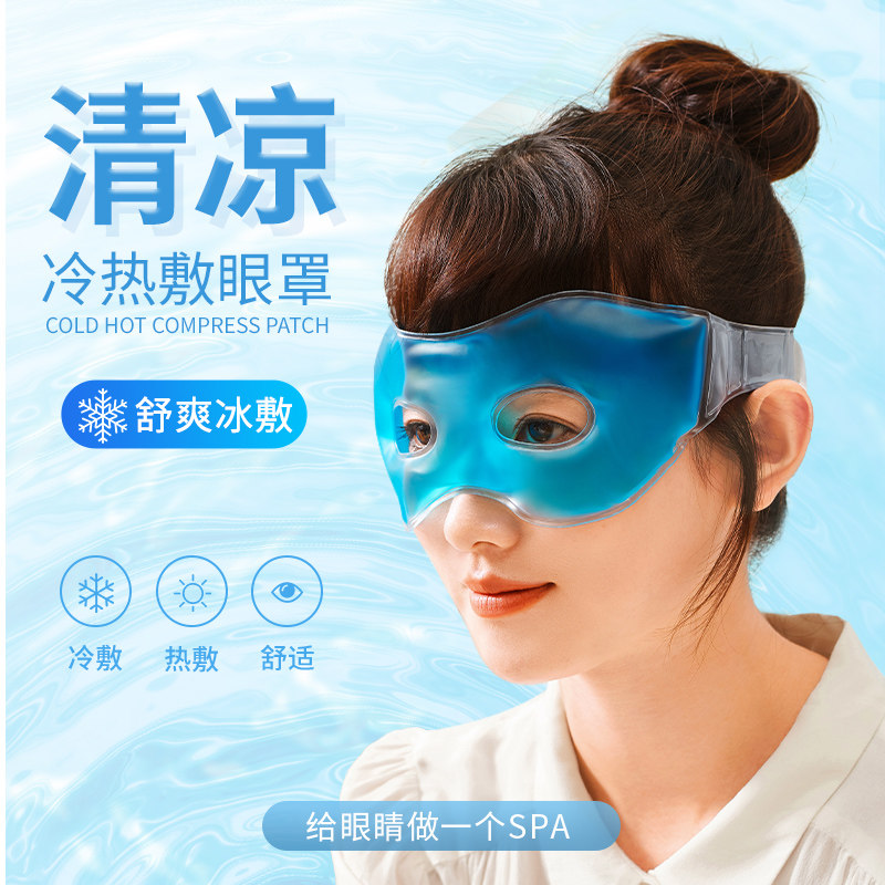 速发冰敷眼罩割双眼皮术后冷敷冰袋眼睛消肿专用眼部热敷冰眼罩冰