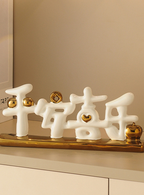 速发平安喜乐轻奢高档品级感客厅玄关酒柜电高柜家居装饰视工艺品