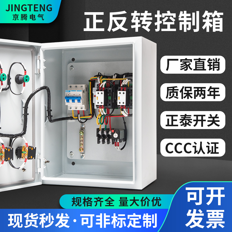 速发正反转控k箱倒顺启动停止三相拌0V11制w搅8机水泵成套