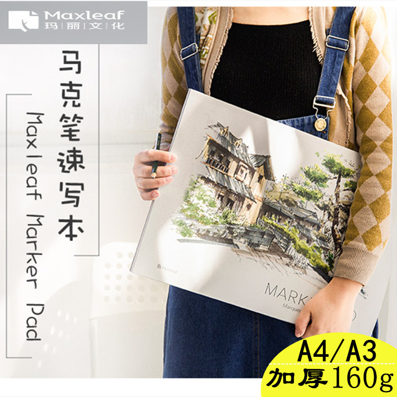 速发玛丽马A克马克笔专用本本4/A绘画本学生素描手绘彩铅画纸本专