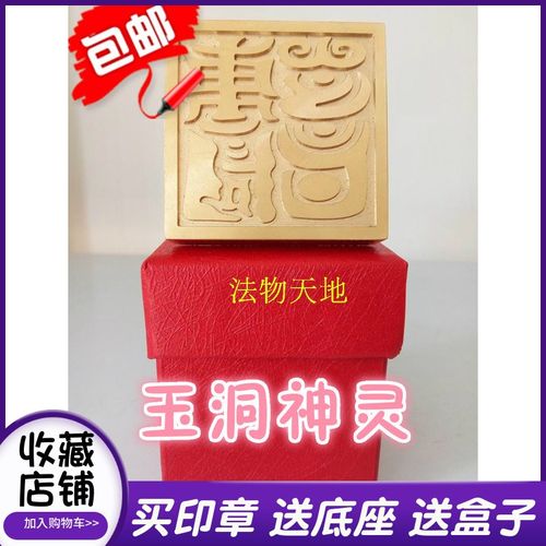 速发用品法  玉神洞灵之篆印器铜印 纯铜印章单面印法印送盒子