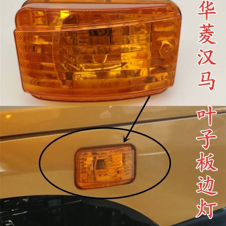 速发车用华菱汉马H7重卡H叶子板边灯适向灯示廓灯方门边灯轮眉灯