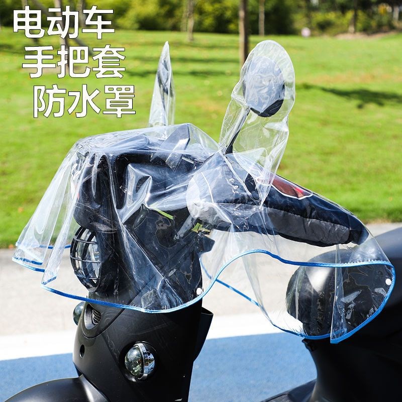 速发电动车头防雨雨防水盖挡控仪表盘中风透明把手保护套前挡遮罩