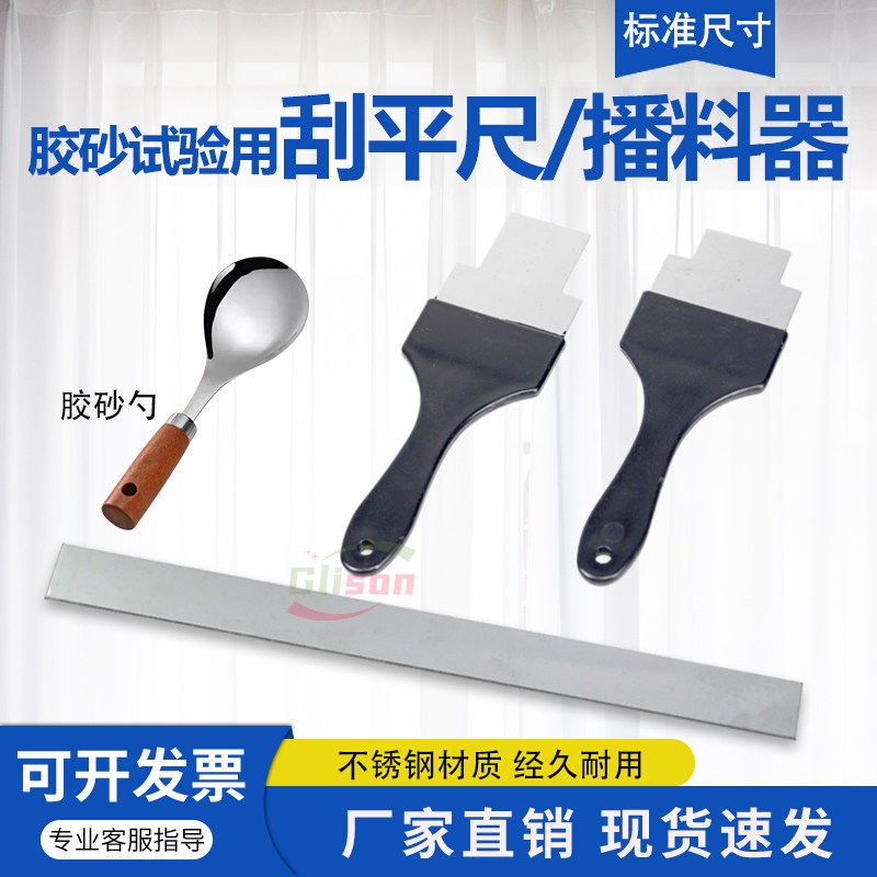 速发水泥胶砂刮平尺胶砂播料器拨料器胶砂勺胶砂刀振实桌布料器净