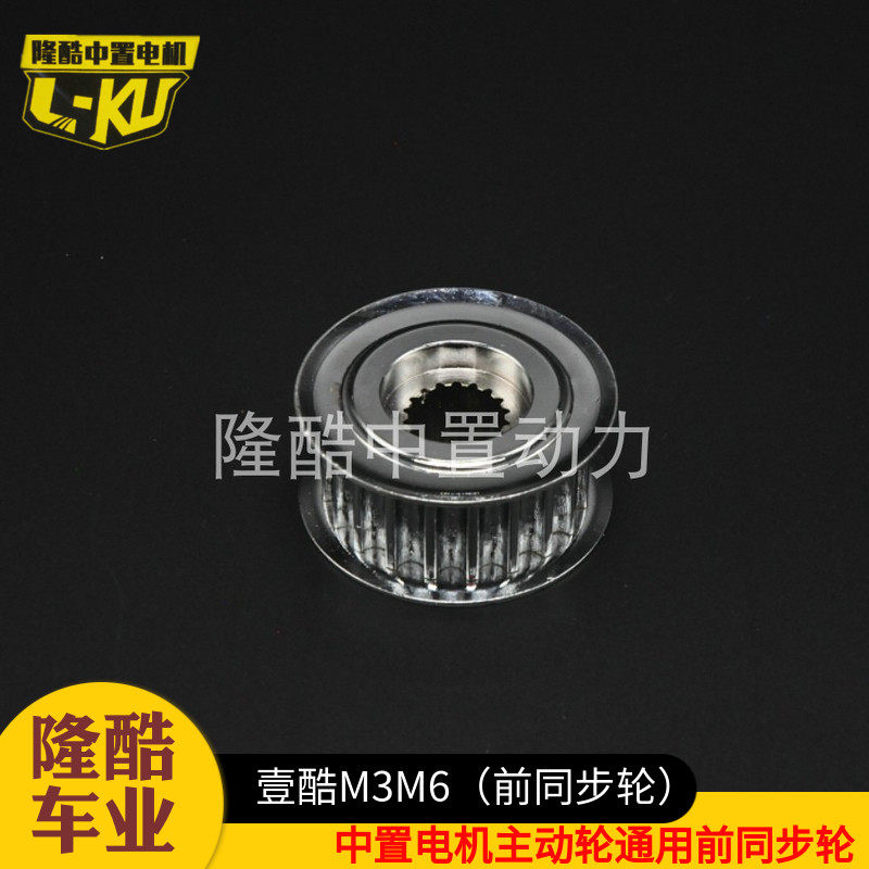 速发壹酷m6中达前同步轮 小猴子m中置轮 隆酷中置马置主动轮