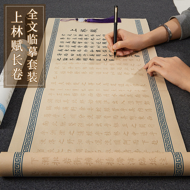 速发上林赋全纸五米长卷司马相如小描毛笔毛笔初学者入门楷红套装