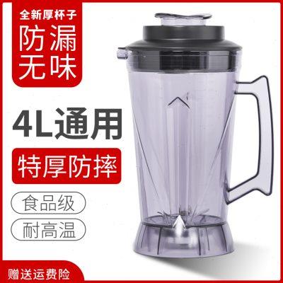 通用4L升商用破壁料理机杯子配件现磨豆浆搅拌机4L壶上杯冰沙机杯