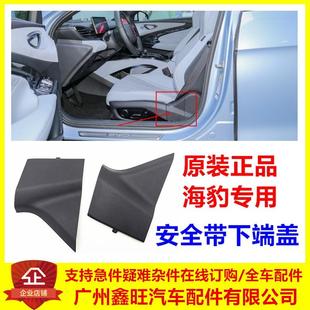 饰盖座椅装 适配比亚迪海豹主驾安全带下固定点端盖座位装 饰板原厂
