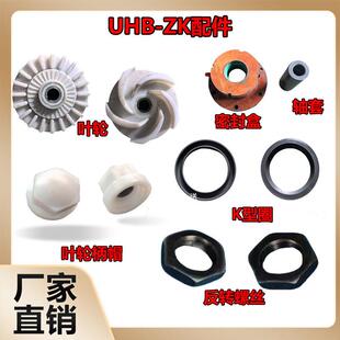 UHB-ZK耐腐耐磨砂浆泵配件宙斯同规格轴套机械密封组件K型圈叶轮